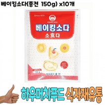 식자재 식재료 도매) 베이킹 소다(풍전 150g) x10개 과탄산 파우다 식당 납품, 상세페이지 참조