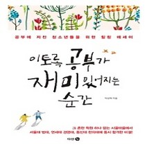 [개똥이네][중고-중] 이토록 공부가 재미있어지는 순간