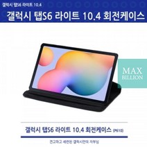 360도_갤럭시_S6_Lite_탭_10.4(SM-P610/P615)_회전케이스 84FE