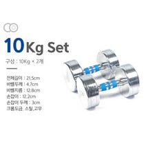 크롬 도금 아령 덤벨 세트 1+1 1kg 2kg 3kg 4kg 5kg 6kg 7kg 8kg 9kg 10kg 11kg 12kg, 10kg(1+1)