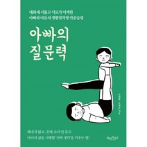 아빠의 질문력 : 대화에 서툴고 서로가 어색한 아빠와 아들의 생활밀착형 카운슬링, 행복한북클럽