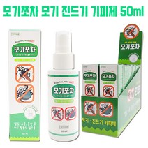 모기쪼차 모기 진드기 기피제 50ml 1개 캠핑용품 야외활동