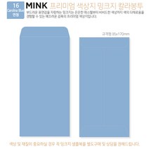고급칼라봉투 밍크지봉투 티켓봉투 Mink 밍크지 53칼라 규격(85x170mm)100매 / 봉투도매 고급봉투주문제작, 16 연청