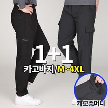 [이지바이] (1+1) 남성 멀티플레이 봄 여름 카고 바지 / M~4XL사이즈까지 빅사이즈! / 기능성 / 탄탄한 원단 / 이중직 원단 / 밴딩 바지 / 운동복 작업복 라이더 추천