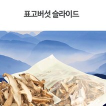 MDF2262 DHD 빼어날수 표고슬라이드 (건버섯/버섯/석이버섯/표고버섯)