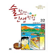 유니오니아시아 술 한잔 인생 한입 32