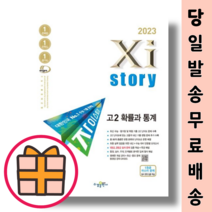 자이스토리 고2 확률과통계 (고등 수학/확통) [당일출발/2023최신], 수학영역