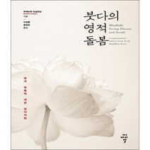 붓다의 영적 돌봄 (병과 죽음에 대한 알아차림)