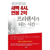 [밀크북] 새벽 4시 연봉 2억 프리랜서가 되는 시간