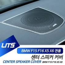 악세사리 BMW 스피커 튜닝 센터 꼼지락 프레임 DIY X6 X5 커버, F15-X5-13-18년
