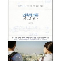 건축학개론 기억의 공간 : 「건축학개론」에 담긴 나를 위한 공간의 재발견, 구승회 저