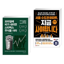 브라질에 비가 내리면 스타벅스 주식을 사라 + 서울·수도권 아파트 지금 사야 합니다 (전2권)