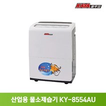 가야 제습기 산업용 업소용 대형 대용량 창고 공장 KY-8554AU 물통 자연배수겸용