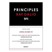 원칙 Principles / 한빛비즈, 레이 달리오 저/고영태 역