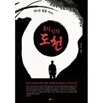 홍익인간 도천, 채돌 저, 페스트북