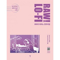 밀크북 RAW LO-FI 로파이 피아노 연주곡집 내가 연주하는 힙하디 Hip한 노동요, 도서, 9791191118650