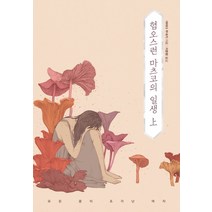 혐오스런 마츠코의 일생(상), 북스토리, 야마다 무네키