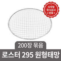 꾸버스 일회용 석쇠 90장 60장 묶음 도매 사각 원형 펜션 식당 업소용 불판 바베큐그릴, 로스타295(200장묶음), 1개
