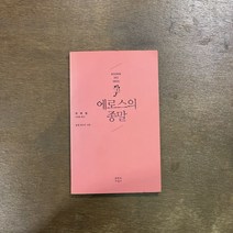 [기성출판] 에로스의 종말_한병철