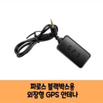 파로스 블랙박스 GPS 안테나 보급형 고급형 A/KC인증/JH350/SH100