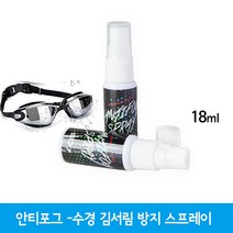 SD7 수경 김서림방지 안티포그액 스프레이 18ml, 1개