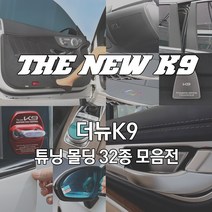 [mansubmall] 더뉴K9 컵홀더패드 시트커버 카본 도어체커 힌지 범퍼 앞유리 가니쉬 사이드미러필름 선쉐이드 악세사리, 09_AL 도어몰딩-실버 2P