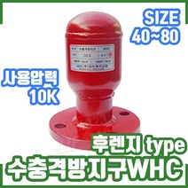 수충격 방지구 WHC 10K 후렌지Type. 사이즈 40 50 65 80