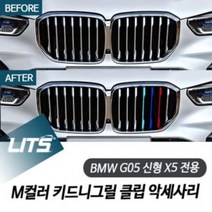 DNH012369대박할인BMW G05 신형 X5 전용 M컬러 키드니그릴 클립, 7줄그릴전용, G05X519년이후