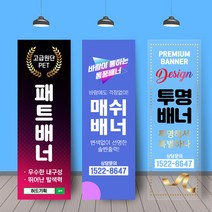 배너거치대출력물 (페트 메쉬 투명)실내용 실외용 인쇄 제작 실사출력 물통 철재배너 디자인 600*1800, 페트지 무광코팅1장