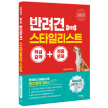 (시스컴) 2023 반려견 스타일리스트 1 2 3급 핵심요약+적중문제, 1권으로 (선택시 취소불가)