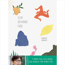 복복서가 오래 준비해온 대답 - 김영하의 시칠리아 + 미니수첩 증정