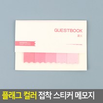 예쁜 모양 인덱스 포스트잇 플래그 컬러 접착 스티커 메모지 녹색 다꾸 북마크, 핑크