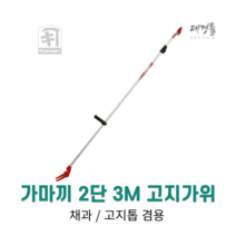 가마끼 2단 3M 고지가위 1800 고지톱 겸용 채과 나뭇가지 굵은가지 과일수거 감가위