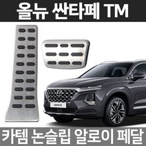 카템 싼타페TM 알로이페달 스포츠 튜닝용품, 01.알로이페달, TM