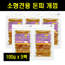 국산개껌 국산 국내산 강아지 반려견 소형견 이갈이 미니개껌 강아지껌 돈피 개껌 5팩