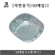 삼아 은박라면용기 50매입X6개 은박직화용기, 6개, 50개