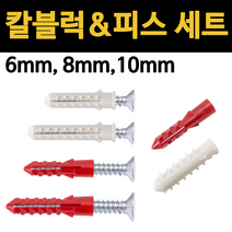 콘크리트 칼블럭 세트 6mm 8mm 10mm 나사 피스 칼브럭 앙카, 적색 칼블럭 8x35, M5x35