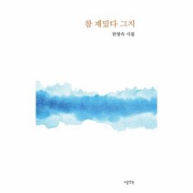 참 재밌다 그지 소울앤북시선, 상품명