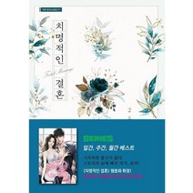 치명적인 결혼 2:소민(유카) 장편소설, 가연, 소민