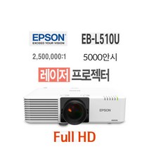 중고빔프로젝터 레이저 엡손 eb-l510u 5000안시 프로젝트 wuxga