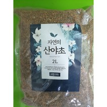 자연의산야초 2리터 미립 천연원재료 적옥토 녹소토 난석 제오라이트 마사토 배합