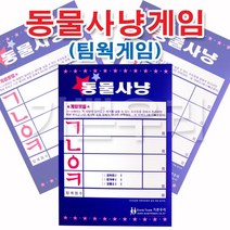 기쁜우리게임창고 빙고게임 카드 숫자빙고 영어빙고 성씨빙고 OX퀴즈 도전골든벨 게임 용품, 동물사냥게임