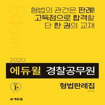 에듀윌 형법판례집(경찰공무원)(2020):형법의 관건은 판례!