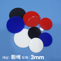 피노마켓 아크릴판 원형 동그라미 모양재단 3T 백색 아크릴, 77)원지름 : 77cm