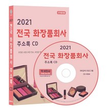 2021 전국 화장품회사 주소록 CD : 회장품 브랜드매장 정보 화장품 제조판매회사 피부 체형관리샵 약 8만사 수록, 콘텐츠에그 저, 콘텐츠에그
