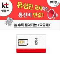 자급제알뜰유심/USIM/주부특가유심/초등학생유심/데이터걱정없는유심/자급제폰/알뜰유심카드/휴대폰인터넷개통/후불LTE/알뜰요금제/5G/NFC유심/유심비지원, 알뜰폰유심