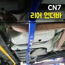 룩손 강성바 아반떼N/N라인(하이브리드 제외) 리어 언더바