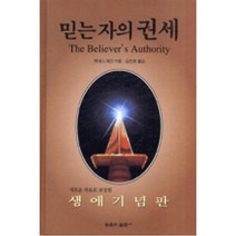 믿는자의 권세(생애기념판), 믿음의말씀사