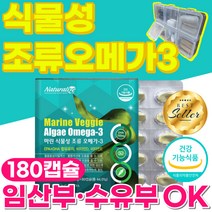 오메가3 식물성 오메가 임산부 수유부 오메가쓰리 건조한눈 혈행 혈중 중성지질 눈 건강 골다공증 위험감소 개선 도움 비타민A 비타민E 영양제 식약처 인증 비린내안나는 180캡슐