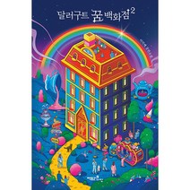 달러구트 꿈 백화점 2 (레인보우 에디션) + 미니수첩 증정, 이미예